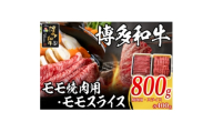 博多和牛 モモ焼肉用・スライス各400g(福岡県)【1617733】