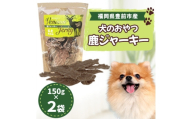 福岡県豊前市産 犬のおやつ 鹿ジャーキー 150g×2袋(福岡県)【1690879】