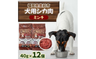 福岡県豊前市 犬用シカ生肉＜ミンチ＞480g(40g×12個)(福岡県)【1691470】
