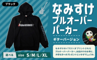 なみすけプルオーバー パーカー ブラック(ギターバージョン)[Lサイズ][思いやり型返礼品] プルオーバー パーカー 服 洋服 ルームウェア 生地 秋冬コーデ カジュアル パイル素材 人気キャラ 選べるサイズ プレゼント 贈り物