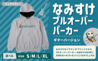 なみすけプルオーバー パーカー ミックスグレー(ギターバージョン)[Lサイズ][思いやり型返礼品] プルオーバー パーカー 服 洋服 ルームウェア 生地 秋冬コーデ カジュアル パイル素材 人気キャラ 選べるサイズ プレゼント 贈り物