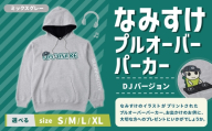 なみすけプルオーバー パーカー ミックスグレー(DJバージョン)[Lサイズ][思いやり型返礼品] プルオーバー パーカー 服 洋服 ルームウェア 生地 秋冬コーデ カジュアル パイル素材 人気キャラ 選べるサイズ プレゼント 贈り物