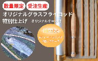BH3【受注生産・数量限定】 6フィート3インチ　オリジナル グラスフライロッド 特別仕上げ（オリジナルアルミケース付）【 釣り竿 釣竿 竿 さお 釣り フライ フライフィッシング あまご アマゴ ヤマメ イワナ ヒラベ 渓流釣り 】