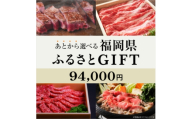 あとから選べる福岡県〈博多和牛〉カタログGIFT 寄付金額 94,000円【1698418】