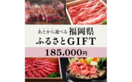 あとから選べる福岡県〈博多和牛〉カタログGIFT 寄付金額 185,000円【1698423】
