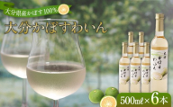 大分かぼすワイン 500ml 6本