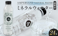 AMPERSAND NATURAL WATER 330ml×24本（ミネラルウォーター）｜ 水 超軟水