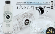 AMPERSAND NATURAL WATER 550ml×24本（ミネラルウォーター） ｜ 水 超軟水