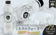 ＜２か月に１度のお届け！全３回 定期便＞AMPERSAND NATURAL WATER 550ml×24本（ミネラルウォーター）｜ 水 超軟水