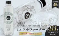 ＜２か月に１度のお届け！全６回 定期便＞AMPERSAND NATURAL WATER 550ml×24本（ミネラルウォーター）｜ 水 超軟水