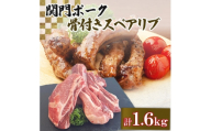 関門ポークの骨付きスペアリブ(1.6kg)　T4(福岡県)【1695484】