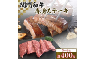 関門和牛 赤身ステーキ(計400g)　T7(福岡県)【1695488】