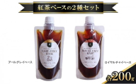 紅茶ベースの2種セット アールグレイベース 200g ロイヤルチャイベース 200g 紅茶シロップ 最高品質 紅茶ベース お水 炭酸 ミルク シロップ カクテル 紅茶 ティータイム 食後 MDASANAYAKA 東京都 大田区