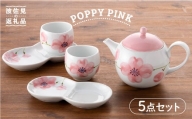 【波佐見焼】POPPY・PINK おもてなし5点セット 急須 ティーポット 湯飲み 食器 皿 【トーエー】 [QC31]