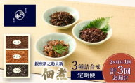 定期便 佃煮3種詰合せ 2か月に1回発送 全3回お届け 佃煮 セット あさり あみ さざめ昆布 日本料理 ギフト お祝い 贈答用 グルメ おすすめ 人気 お歳暮 季節の御挨拶 東京都 大田区