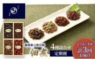 定期便 佃煮4種詰合せ 2か月に1回発送 全3回お届け 佃煮 セット あさり あみ さざめ昆布 あさげ三昧 日本料理 ギフト お祝い 贈答用 グルメ おすすめ 人気 お歳暮 季節の御挨拶 東京都 大田区