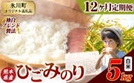 【12ヶ月定期便】ひごみのり 白米 熊本県産 ブレンド米 5kg 熊本県産 ふるさと納税  精米 米 こめ ふるさとのうぜい コメ お米 おこめ《お申込み翌月から出荷》