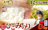 【12ヶ月定期便】ひごみのり 無洗米 熊本県産 ブレンド米 5kg 熊本県産 ふるさと納税  精米 米 こめ ふるさとのうぜい コメ お米 おこめ《お申込み翌月から出荷》