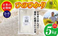 【令和7年産】たとみ農園のお米ヒノヒカリ　定期便5kg　3ヶ月 株式会社アドヴォネクスト [5839-8564]【中央市共通返礼品】