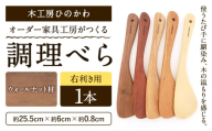木工房ひのかわ オーダー家具工房がつくる調理べら 1本 ウォールナット材 熊本県氷川町産《30日以内に出荷予定(土日祝除く)》熊本県 氷川町 国産 木製 調理べら 料理 インテリア おしゃれ 家具 ギフト 贈答 送料無料