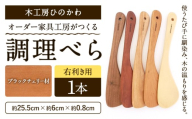 木工房ひのかわ オーダー家具工房がつくる調理べら 1本 ブラックチェリー材 熊本県氷川町産《30日以内に出荷予定(土日祝除く)》熊本県 氷川町 国産 木製 調理べら 料理 インテリア おしゃれ 家具 ギフト 贈答 送料無料