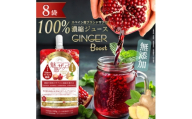 魅惑ザクロ GINGER Boost(福岡県返礼品)＜8袋入り＞【1696153】