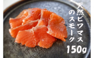 天然ビワマスのスモーク 150g