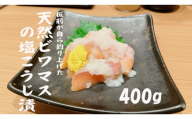天然ビワマスの塩こうじ漬 400g