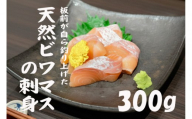 天然ビワマスの刺身 300g