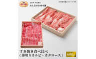 近江牛 すき焼き 食べ比べセット（薄切りカルビ・カタロース）計600ｇ ギフト しゃぶしゃぶ｜滋賀県野洲市 お取り寄せ グルメ ご当地 肉 お肉 にく 牛 牛肉 ビーフ 近江牛 和牛 食べ比べ セット 薄切りカルビ カタロース｜