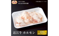 近江牛 ホルモン(200ｇ×3個)　600ｇ｜滋賀県野洲市 お取り寄せ グルメ ご当地 肉 お肉 にく 牛 牛肉 ビーフ 近江牛 和牛 ホルモン  ｜