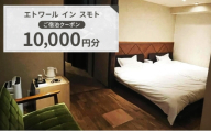 エトワール イン スモト ご宿泊クーポン　10,000円分　| 宿 宿泊 一軒家 平屋 クーポン 券 チケット 兵庫県 洲本市 淡路島[№5395-0509]