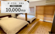 ザ・テラス　スモト　ご宿泊クーポン　10,000円分 | 宿 宿泊 一軒家 平屋 クーポン 券 チケット 兵庫県 洲本市 淡路島[№5395-0510]