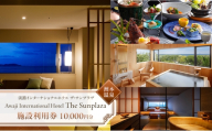 洲本温泉 淡路インターナショナルホテル  ザ・サンプラザ 施設利用券 10000円分 旅行 ホテル オーシャンビュー 温泉 宿泊券 券 兵庫県 洲本市 淡路島[№5395-0525]