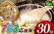 【 令和7年産 】【 定期便6回 】   753（なごみ）応援米 30kg 熊本県産 お米 白米 | 30キロ ブレンド米 日本遺産 菊池川流域 お米 家庭用 訳あり 規格外 不揃い お米 熊本 お米 コロナ支援 お米 災害支援 お米 フードロス お米 くまもと お米 熊本県 和水 和水町 人気 こめ作り ごはん ふるさと納税 返礼品