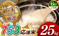 【 令和7年産 】【 定期便6回 】 753（なごみ）応援米 25kg 熊本県産 お米 白米 | 25キロ ブレンド米 日本遺産 菊池川流域 お米 家庭用 訳あり 規格外 不揃い お米 熊本 お米 コロナ支援 お米 災害支援 お米 フードロス お米 くまもと お米 熊本県 和水 和水町 人気 こめ作り ごはん ふるさと納税 返礼品