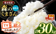 【令和7年産】【定期便3回】 熊本県産 森のくまさん 無洗米 30kg | 小分け 5kg × 6袋  熊本県産 こめ 米 無洗米 ごはん 銘柄米 ブランド米 単一米 人気 日本遺産 菊池川流域 こめ作り ごはん ふるさと納税 返礼品