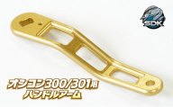 アルミの総切削釣具『SDK RA85A　オシコン300、301対応ハンドルアーム』GOLD Color　釣り 釣り具 ハンドルアーム アルミニウム カスタム カスタムパーツ 日本製 セキダイ工業 東京 大田区
