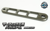アルミの総切削釣具『SDK BNR120　マーフィックス用ハンドルアーム』　釣り 釣り具 ハンドルアーム アルミニウム カスタム カスタムパーツ 日本製 セキダイ工業 東京 大田区