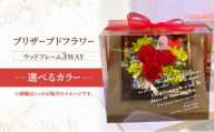 プリザーブドフラワーウッドフレーム3WAY 選べるカラー レッド オレンジ パープル ピンク イエロー グリーン お花 花 インテリア お誕生日 記念日 祝い花 プレゼント ギフト 東京都 大田区【パープル】