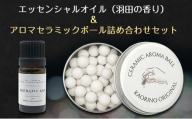 エッセンシャルオイル（羽田の香り）＆ アロマセラミックボール 詰め合わせセット 雑貨 アロマ アロマオイル エッセンシャルオイル 香り セット プレゼント おしゃれ 東京都 大田区