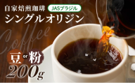 自家焙煎珈琲　シングルオリジン　JASブラジル　200g【豆】 兵庫県 洲本市 淡路島[№5395-7027]0531