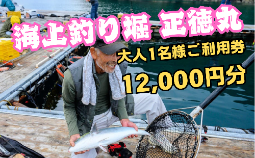 海上釣り堀 正徳丸 〈大人1名様ご利用券 12,000円分〉【TS02】 2563462 - 三重県紀北町