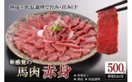 【令和8年7月出荷分】厳選 馬肉 赤身 500g 特許製法 氷温熟成 低温調理 加熱済 馬赤身 赤身肉 新感覚 焼いたらもっと美味しい 旨みたっぷり 小分け 専用醤油 タレ付 真空パック 熊本 阿蘇 小国町