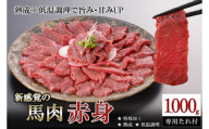 【令和8年9月出荷分】厳選 馬肉 赤身 1000g 1kg 特許製法 氷温熟成 低温調理 加熱済 馬赤身 赤身肉 新感覚 焼いたらもっと美味しい 旨みたっぷり 小分け 専用醤油 タレ付 真空パック 熊本 阿蘇 小国町