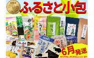 ふるさと小包 新茶 6月 詰め合わせ セット 三好の逸品 直行便 三好市 特産品 旬 加工品 調味料 菓子 そば 米 ぞうすい あゆ もち はちみつ ジャム 茶 豆腐 ゆずみそ 味噌 醤油 しょうゆ たれ 郷土料理 徳島県 三好市