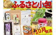 ふるさと小包 山菜加工品 10月 詰め合わせ セット 三好の逸品 直行便 三好市 特産品 旬 加工品 調味料 菓子 そば 米 ぞうすい あゆ もち はちみつ ジャム 茶 豆腐 ゆずみそ 味噌 醤油 しょうゆ たれ 郷土料理 徳島県 三好市
