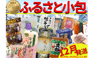 ふるさと小包 冬の味覚 12月 詰め合わせ セット 三好の逸品 直行便 三好市 特産品 旬 加工品 調味料 菓子 そば 米 ぞうすい あゆ もち はちみつ ジャム 茶 豆腐 ゆずみそ 味噌 醤油 しょうゆ たれ 郷土料理 徳島県 三好市