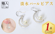 淡水パールピアス（P-24）SILVER925 池田工芸 [5839-2245]