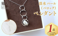 淡水パール（バロック）ペンダント（IKP-138）SILVER925 池田工芸 [5839-2249]